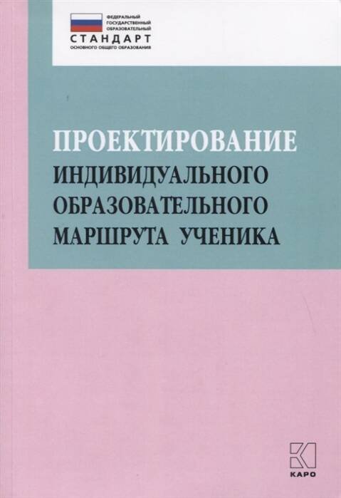 Проектирование индивидуального образовательного маршрута ученика