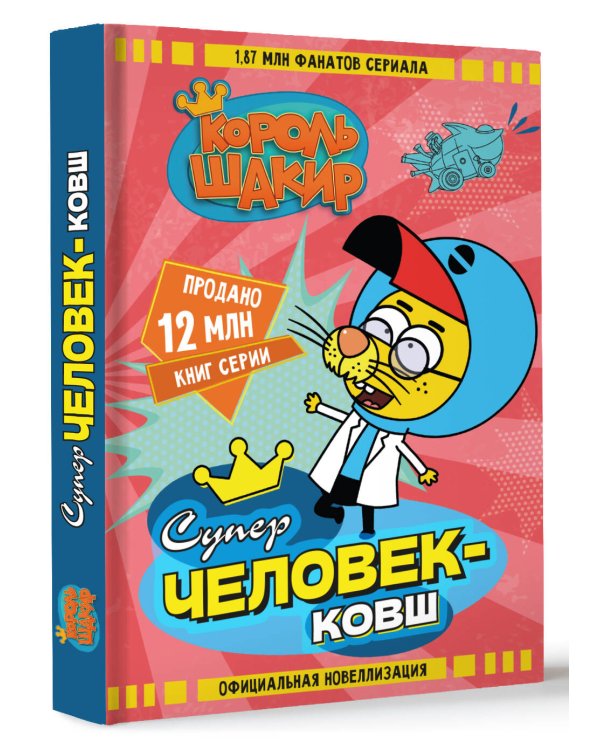 Король Шакир. Суперчеловек-ковш