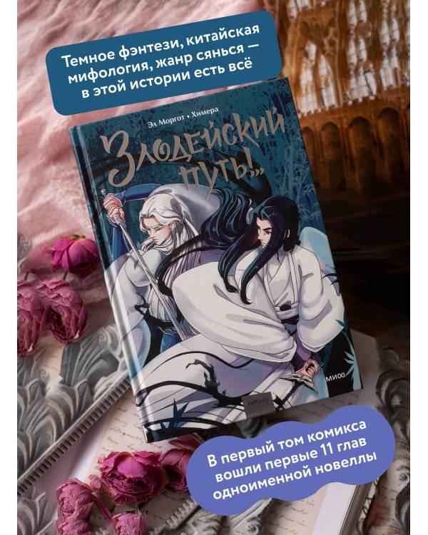 Комикс "Злодейский путь!..". Том 1