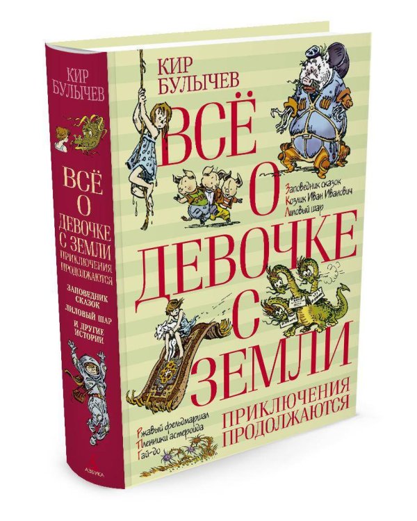 Все о девочке с Земли. Приключения продолжаются