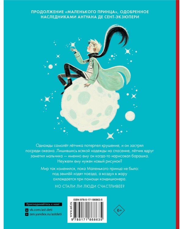 Дополнительное изображение книги «Маленький принц. Новые приключения»
