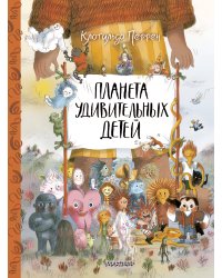 Планета удивительных детей