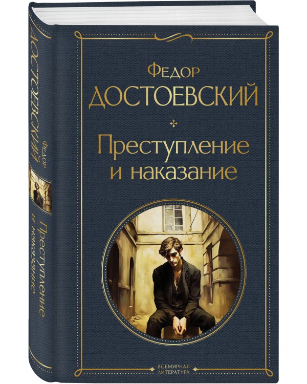 Преступление, наказание и раскраска (набор из книги и раскраски)
