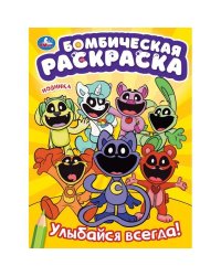 Улыбайся  всегда! Бомбическая раскраска. 214х290 мм. Скрепка. 16 стр. Умка в кор.50шт