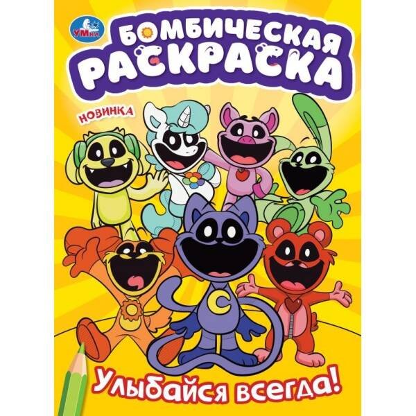 Улыбайся  всегда! Бомбическая раскраска. 214х290 мм. Скрепка. 16 стр. Умка в кор.50шт