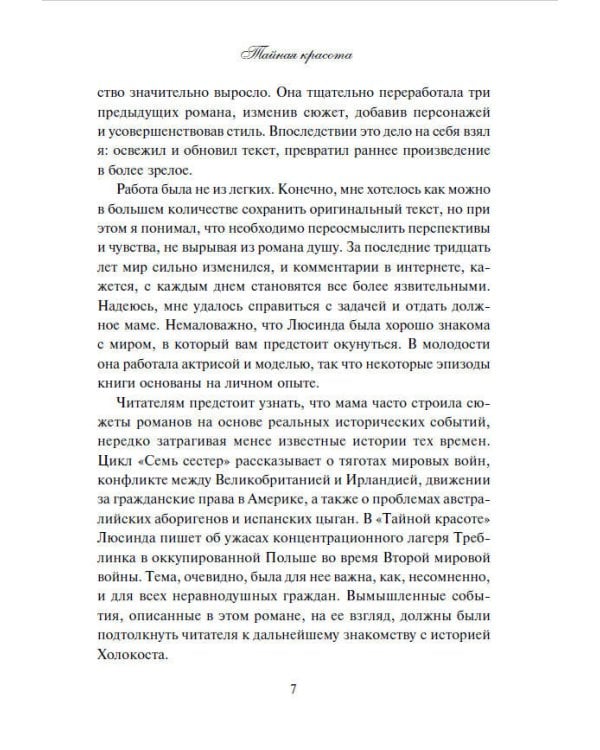 Тайная красота