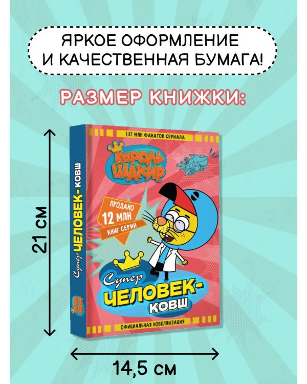 Король Шакир. Суперчеловек-ковш