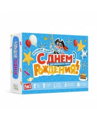 Большой подарок для маленького героя. С днем рождения! 5в1. ГЕОДОМ