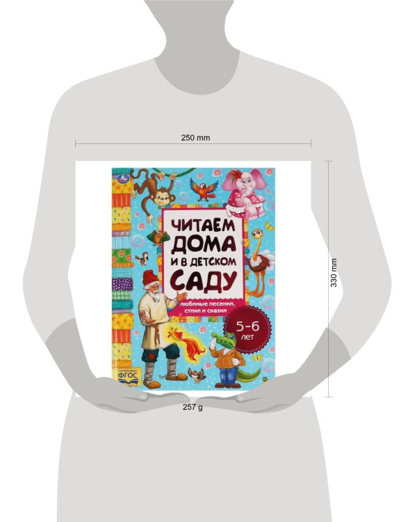 Любимые песенки, сказки и стихи. Читаем дома и в детском саду. 5-6 лет. 240х320мм. Умка в кор.14шт
