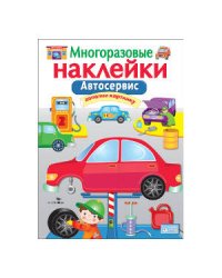 МНОГОРАЗОВЫЕ НАКЛЕЙКИ. Автосервис