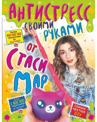 Антистресс своими руками от Стаси Мар