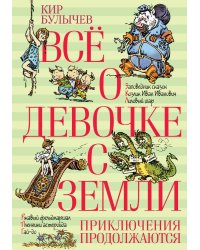 Все о девочке с Земли. Приключения продолжаются