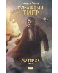 Бумажный тигр. Материя. Том 2