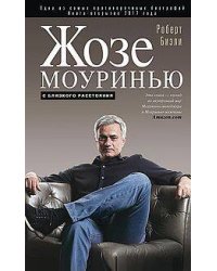Жозе Моуринью с близкого расстояния