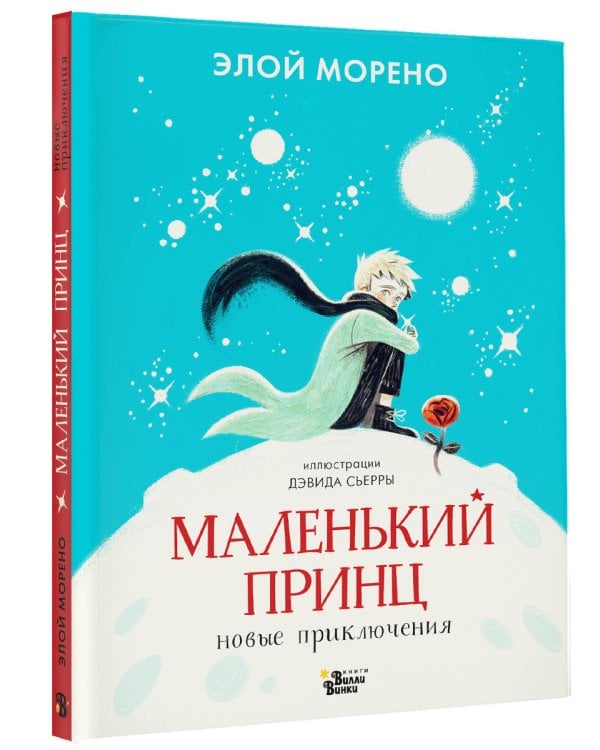 Дополнительное изображение книги «Маленький принц. Новые приключения»