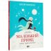 Дополнительное изображение книги «Маленький принц. Новые приключения»