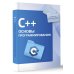 C++. Основы программирования