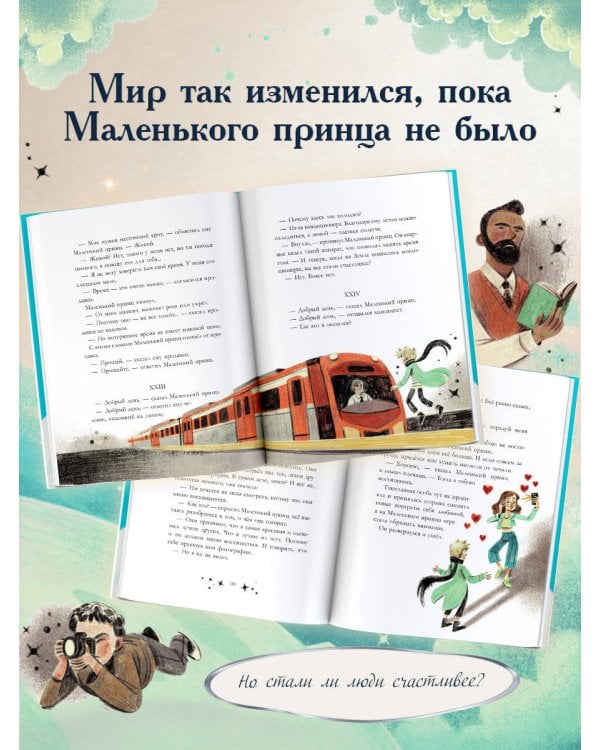 Дополнительное изображение книги «Маленький принц. Новые приключения»