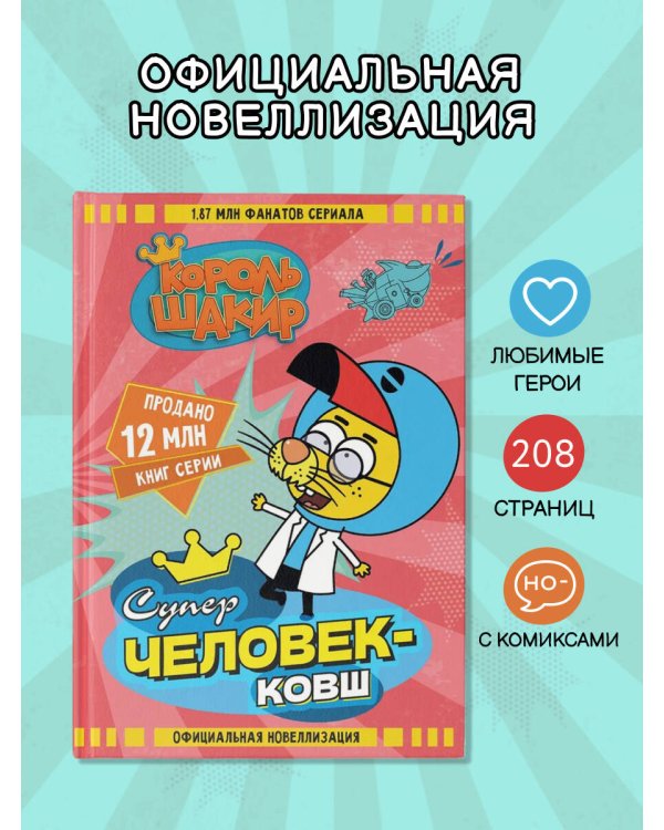 Король Шакир. Суперчеловек-ковш