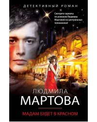 Мадам будет в красном