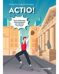 Actio! Гид по успешному инвестированию для новичков и не только
