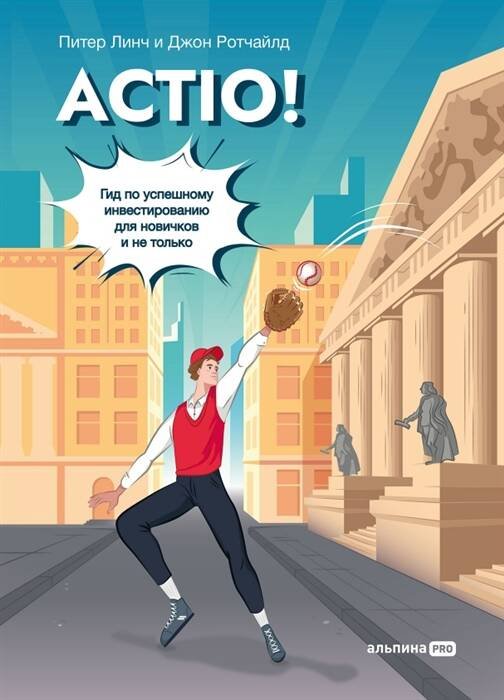 Actio! Гид по успешному инвестированию для новичков и не только Actio! Гид по успешному инвестированию для новичков и не только
