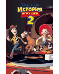 История игрушек 2 (фильм 2)