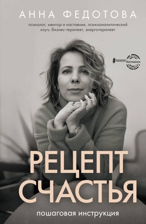 БизнесНаставник Рецепт счастья: пошаговая инструкция