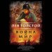 Война и мир