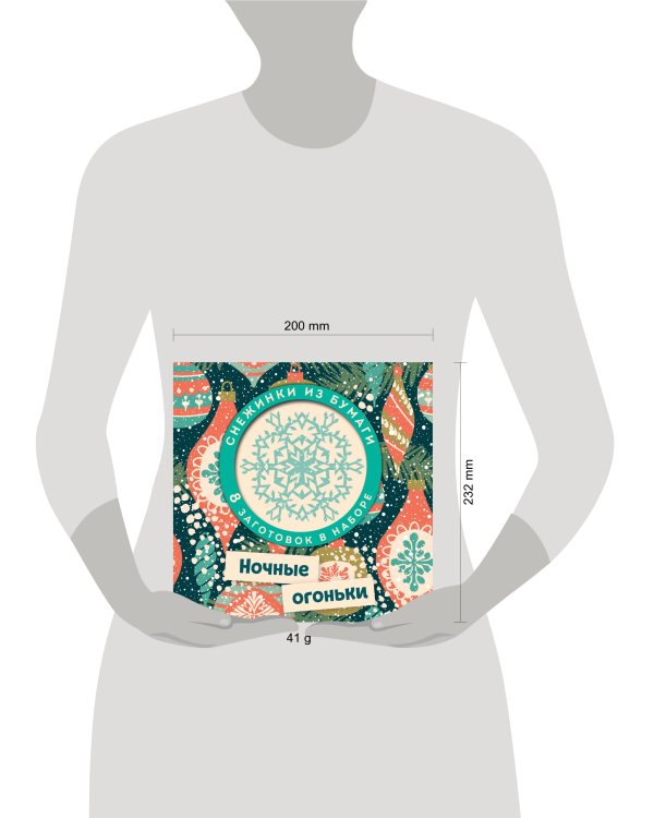 Ночные огоньки. Набор снежинок для вырезания (197х197 мм, 16 стр., в европодвесе)