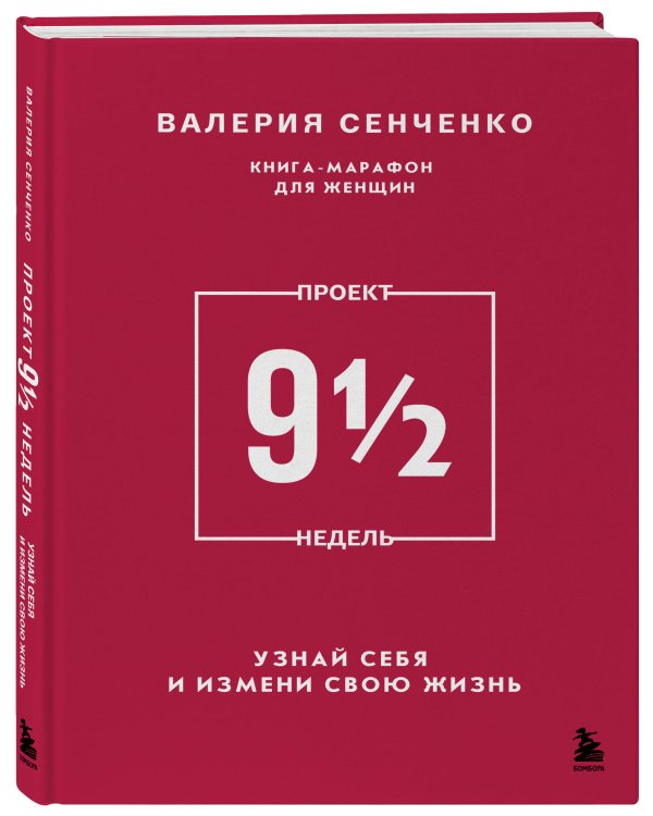 ПРОЕКТ 9 1/2 недель. Узнай себя и измени свою жизнь