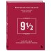 ПРОЕКТ 9 1/2 недель. Узнай себя и измени свою жизнь