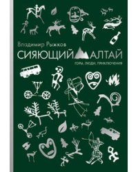 Сияющий Алтай. Горы, люди, приключения. Рыжков В.А.