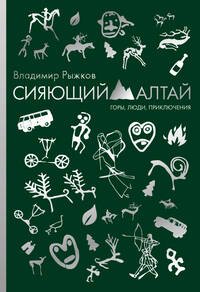 Сияющий Алтай. Горы, люди, приключения. Рыжков В.А.