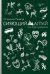 Сияющий Алтай. Горы, люди, приключения. Рыжков В.А.
