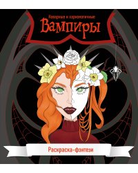 Вампиры. Коварные и харизматичные. Раскраска-фэнтези