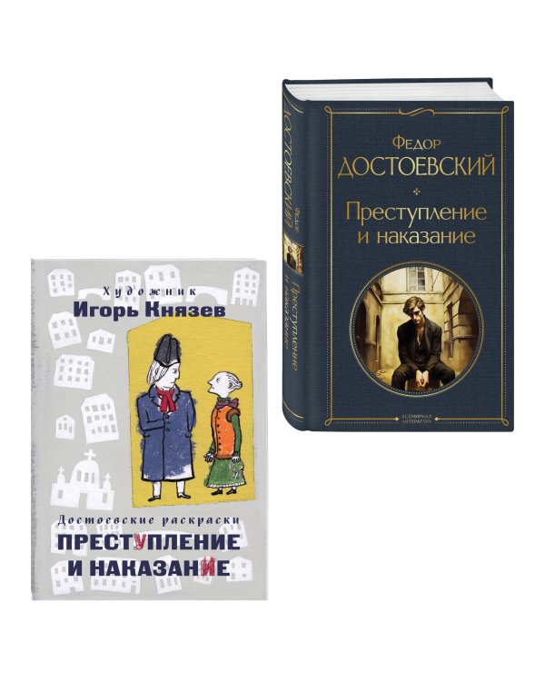 Преступление, наказание и раскраска (набор из книги и раскраски)