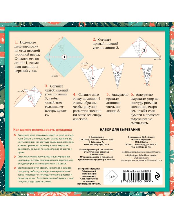 Ночные огоньки. Набор снежинок для вырезания (197х197 мм, 16 стр., в европодвесе)