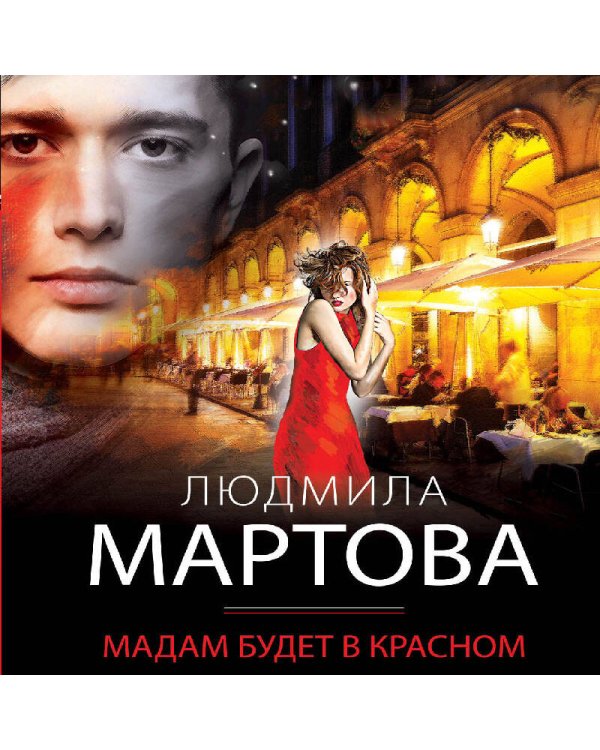 Мадам будет в красном