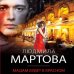 Детективные романы Людмилы Мартовой (обложка) Мадам будет в красном
