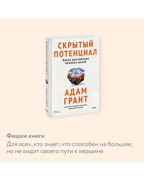 Скрытый потенциал. Наука достижения великих целей