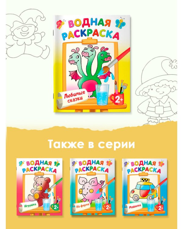 Любимые сказки