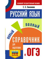ОГЭ. Русский язык. Новый полный справочник для подготовки к ОГЭ