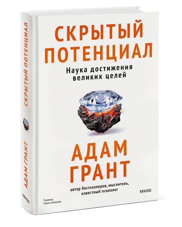 Скрытый потенциал. Наука достижения великих целей