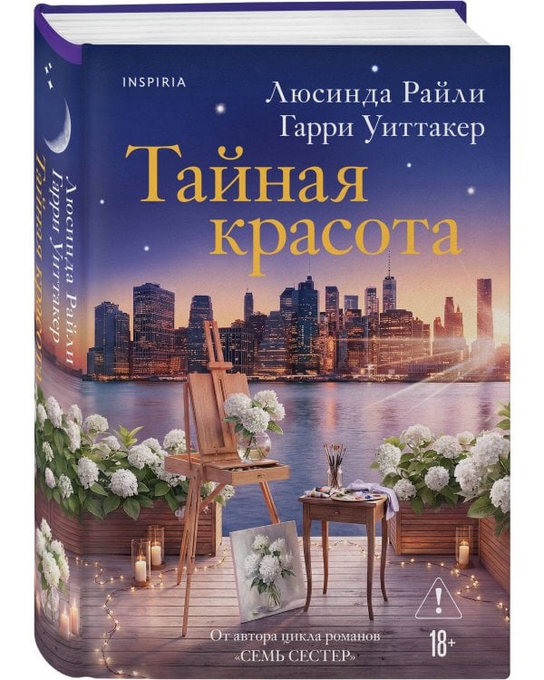 Тайная красота