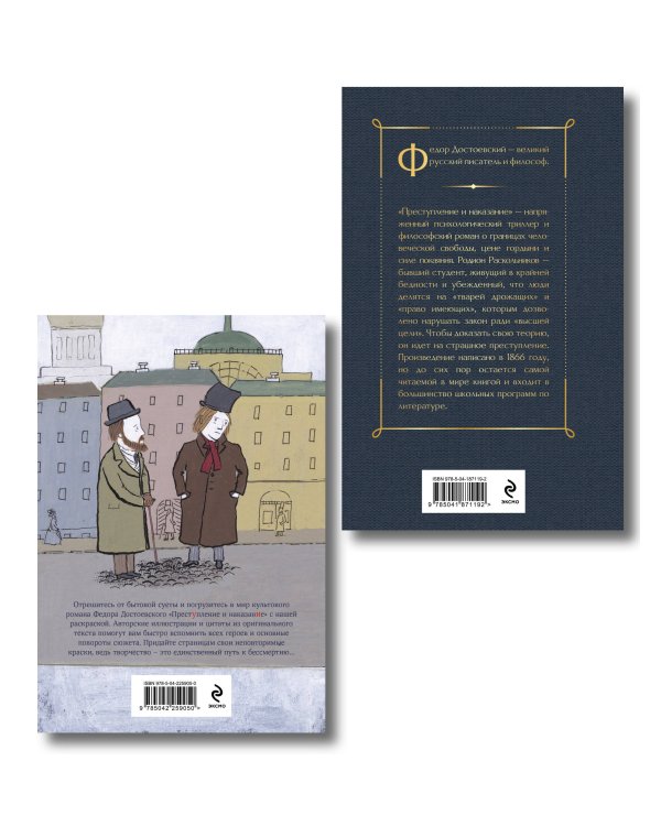 Преступление, наказание и раскраска (набор из книги и раскраски)