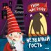 Обложка книги «Гном Чистюля и незваный гость», ISBN 9785001541523
