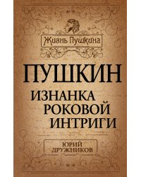 Пушкин. Изнанка роковой интриги
