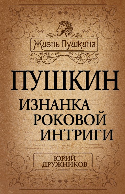 Обложка книги «Пушкин. Изнанка роковой интриги» — Дружников Юрий Ильич, ISBN 9785443805849