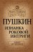 Обложка книги «Пушкин. Изнанка роковой интриги» — Дружников Юрий Ильич, ISBN 9785443805849